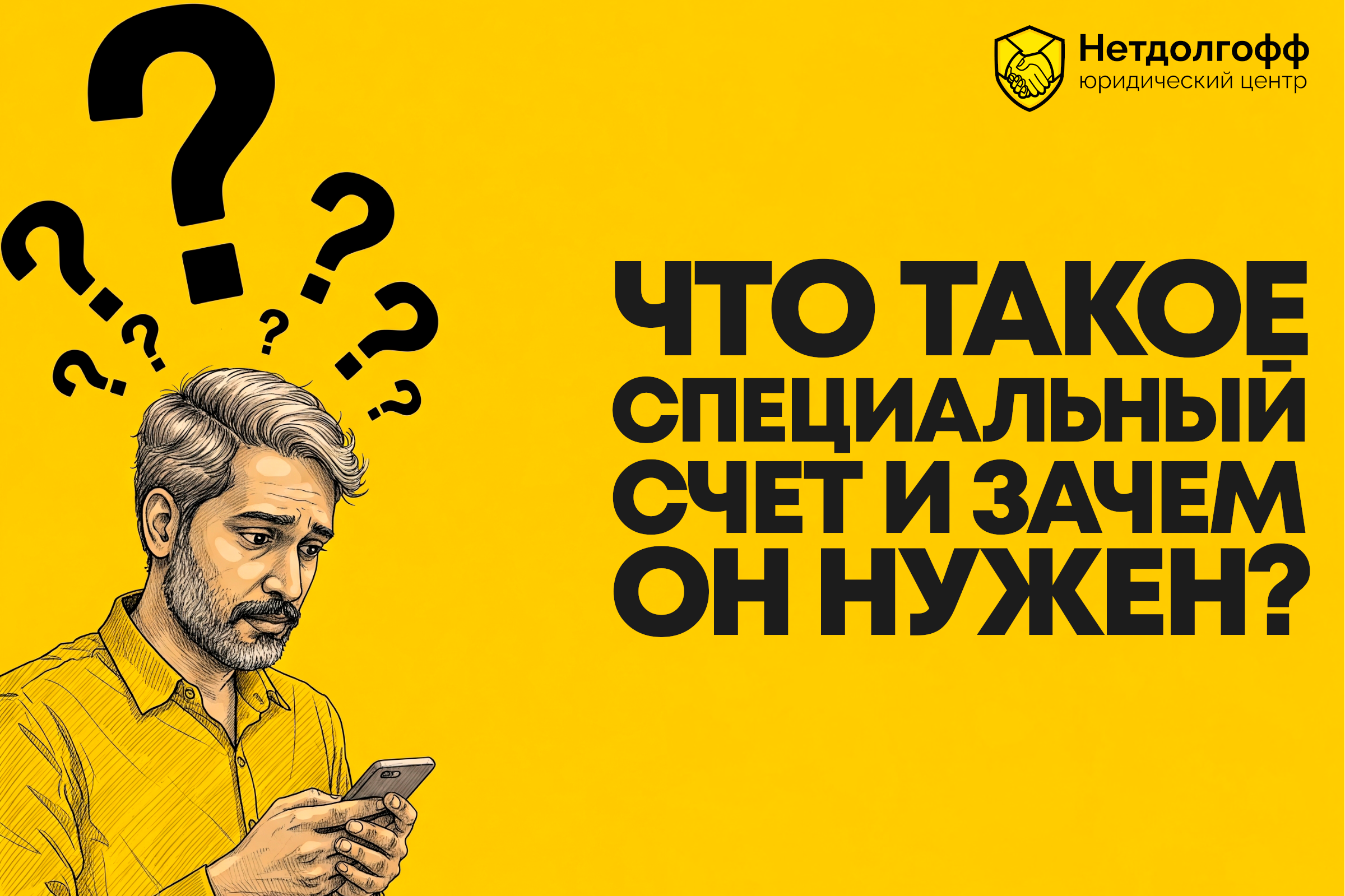 Специальный счет для банкротства физлиц: что это и зачем он нужен?